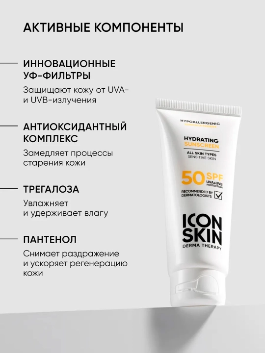 Крем для лица солнцезащитный SPF 50 ICON SKIN для всех типов кожи, 75 мл