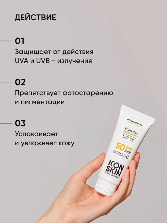 Крем для лица солнцезащитный SPF 50 ICON SKIN для всех типов кожи, 75 мл