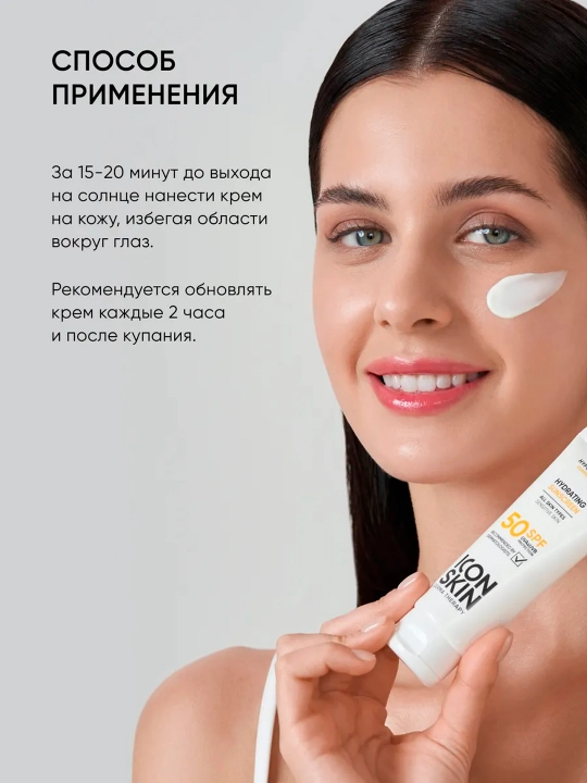 Крем для лица солнцезащитный SPF 50 ICON SKIN для всех типов кожи, 75 мл