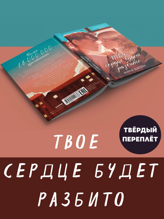 Tvoye serdtse budet razbito, Anna Dzheyn, qattiq muqovali - 