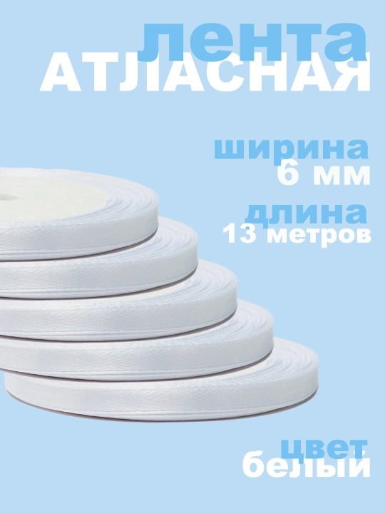 Лента атласная, для рукоделия, подарочных коробок, букетов, праздничных декораций - 