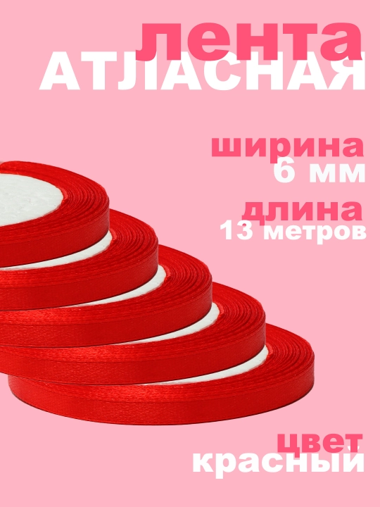 Лента атласная, для рукоделия, подарочных коробок, букетов, праздничных декораций - 