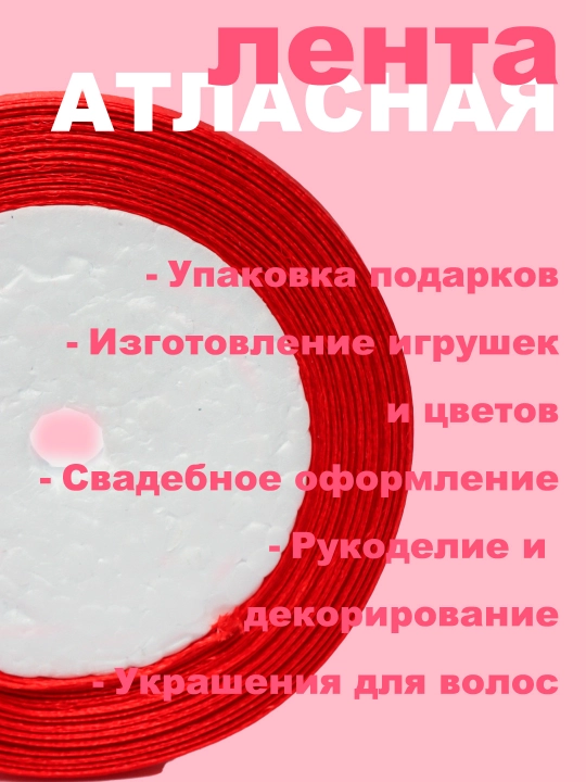 Лента атласная, для рукоделия, подарочных коробок, букетов, праздничных декораций