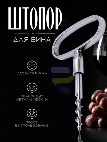 Открывашка штопор для вина металлическая прочная