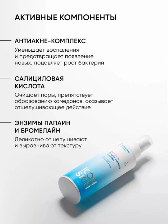 Pure Sonic ICON SKIN tozalovchi enzimli yuvinish emulsiyasi, 150 ml