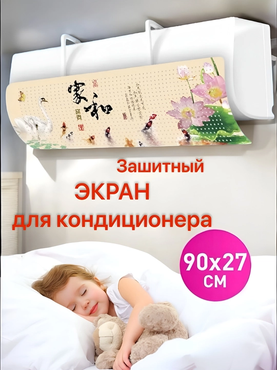 Konditsioner uchun universal himoya ekrani, deflektor - 
