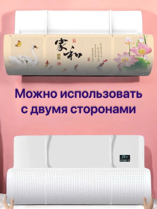 Konditsioner uchun universal himoya ekrani, deflektor