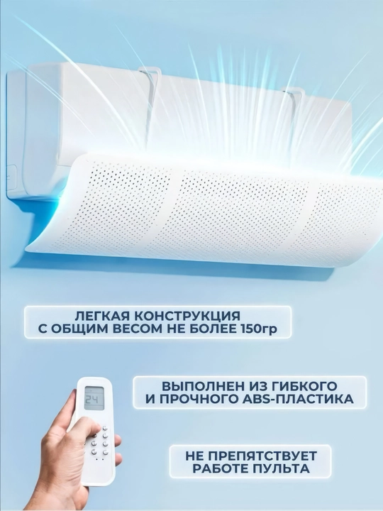 Konditsioner uchun universal himoya ekrani, deflektor