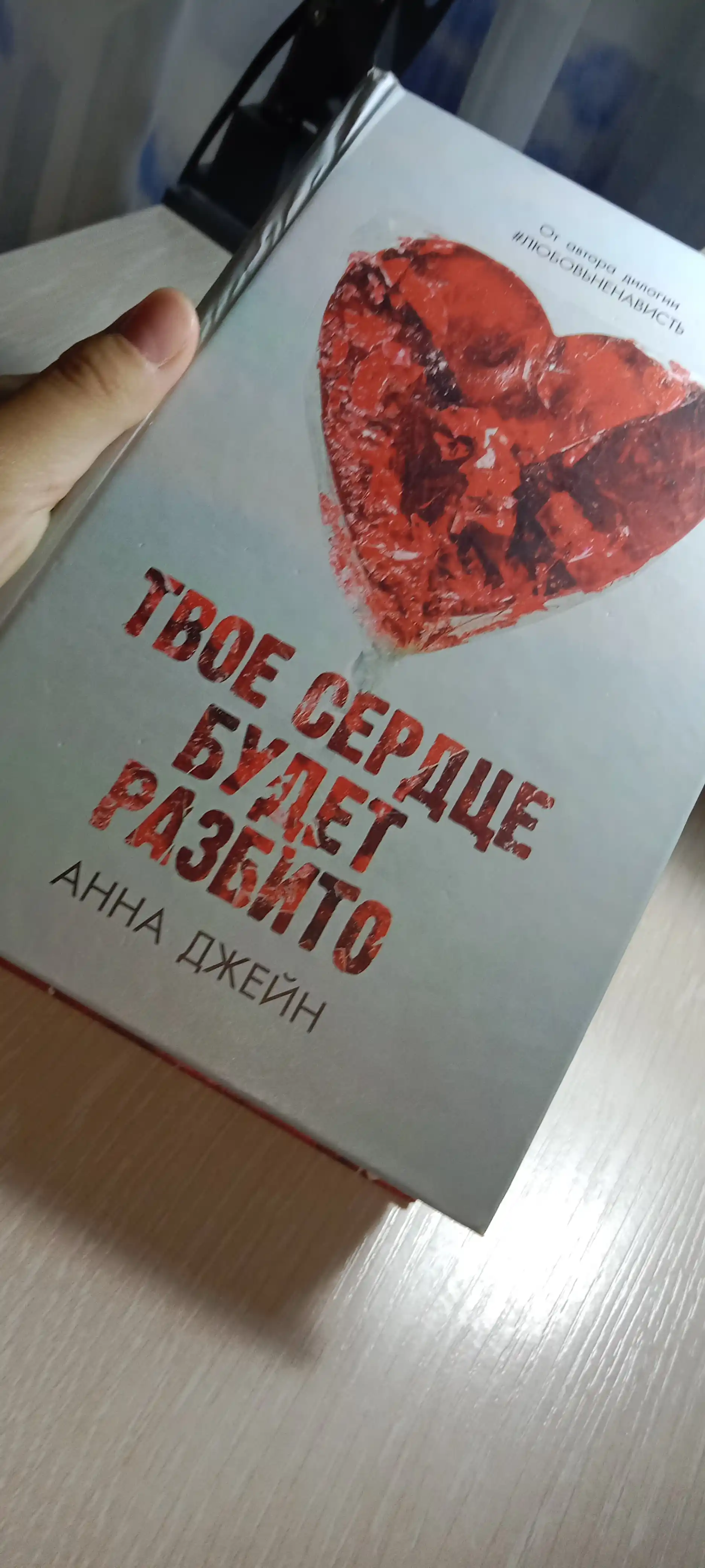 Tvoyo serdtse budet razbito, Anna Djeyn