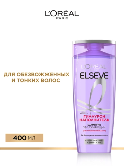 Шампунь L'Oréal Paris Elseve, увлажняющий с гиалуроновой кислотой, для обезвоженных и тонких волос, 400 мл