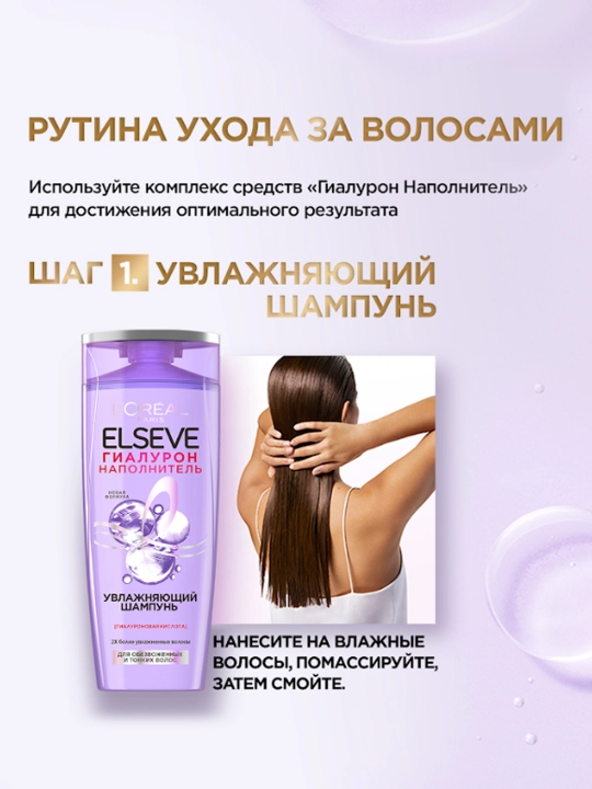 Шампунь L'Oréal Paris Elseve, увлажняющий с гиалуроновой кислотой, для обезвоженных и тонких волос, 400 мл