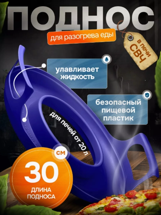 Поднос для тарелки в микроволновую печь для разогрева