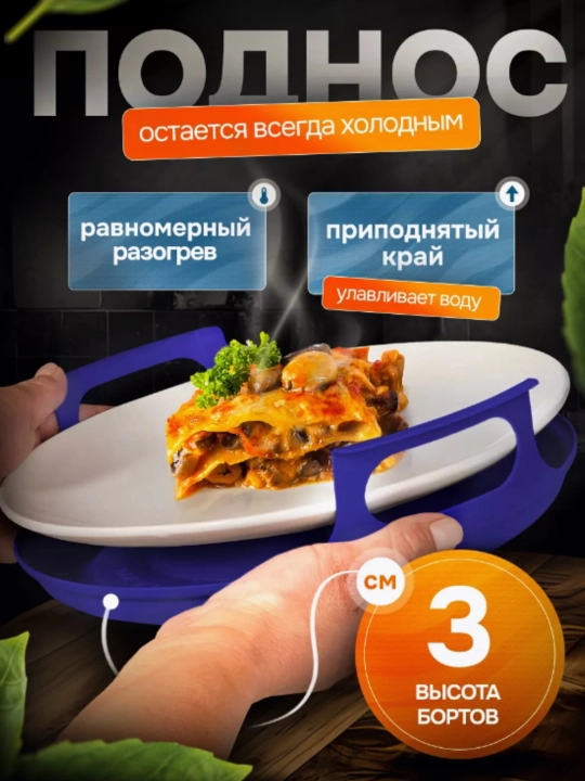 Поднос для тарелки в микроволновую печь для разогрева