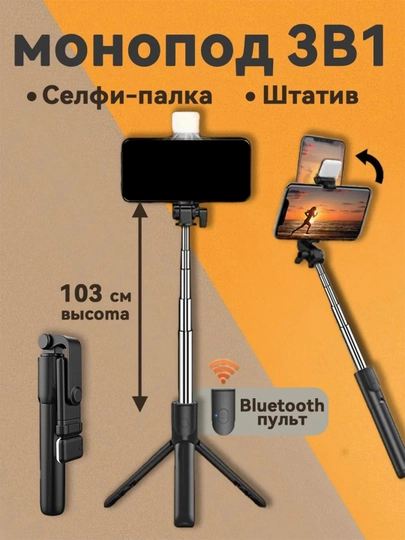 Штатив для телефона, монопод для селфи, с Bluetooth-пультом и подсветкой