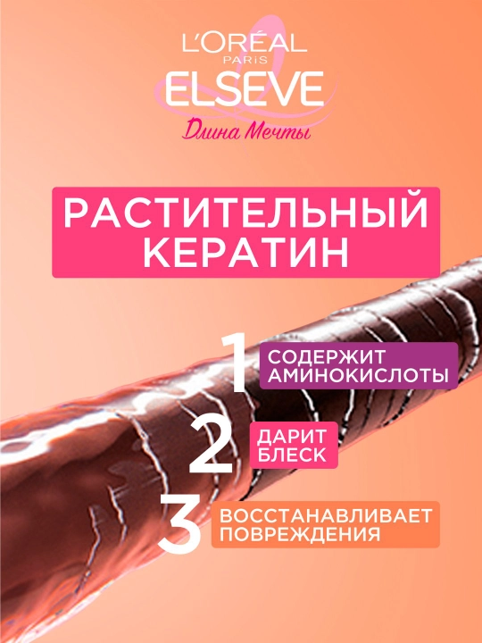 L'Oreal Paris Шампунь Преображение "Elseve, Длина Мечты", с кератином, 400 мл