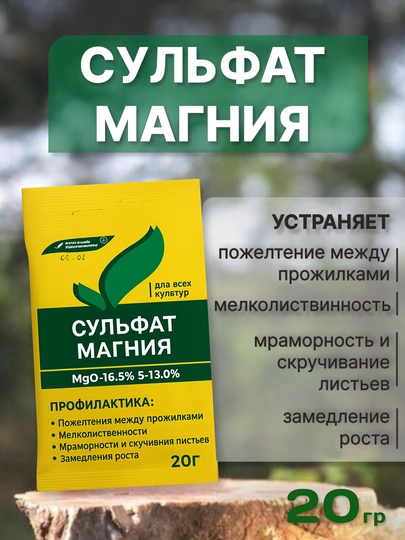 Сульфат магния, 20 г, Mg-16/9% S-13/5% - 