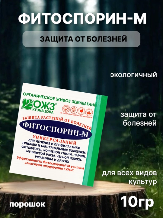 Фитоспорин - М, защита растений от болезней - 