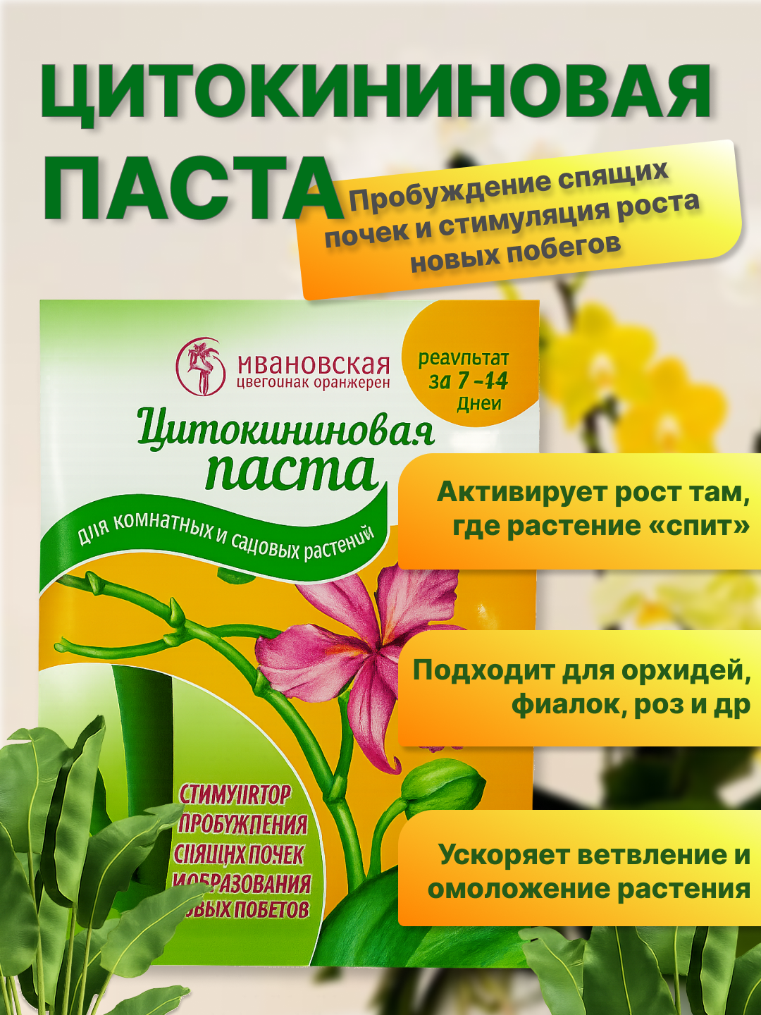 Цитокининовая паста - пробуждения спящих почек и образования новых побегов - 