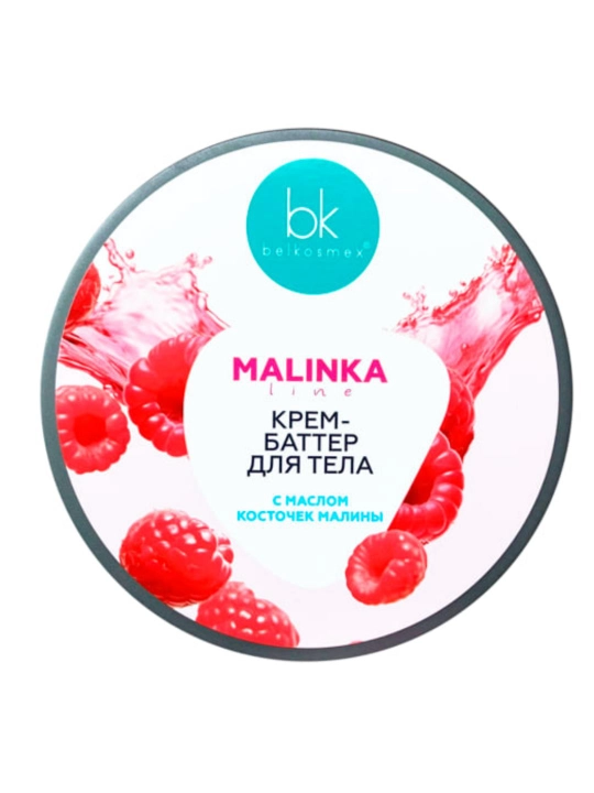 Крем-баттер для тела MALINKA line, с маслом косточек малины, 160 г, Белкосмекс