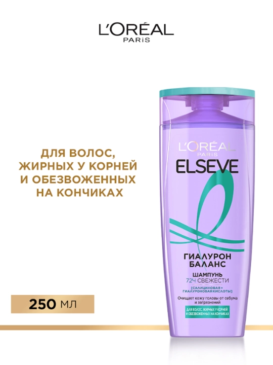 Elseve шампунь для волос, жирных и обезвоженных на кончиках, "Гиалурон Баланс", 250 мл - 
