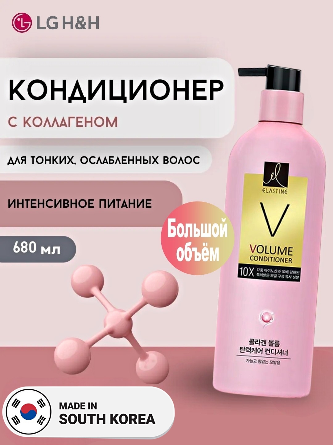 Кондиционер для волос LG Elastine 10X уход за объемом, большой объём, 680мл - 