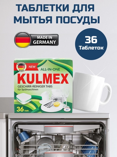 Таблетки для мытья посуды KULMEX, 36 шт — KULMEX-ТАБПОСУ