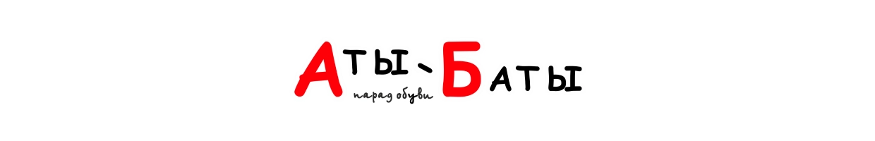 Аты-Баты