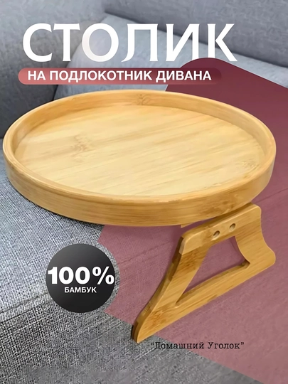 Столик на подлокотник дивана из бамбука, складной, универсальный