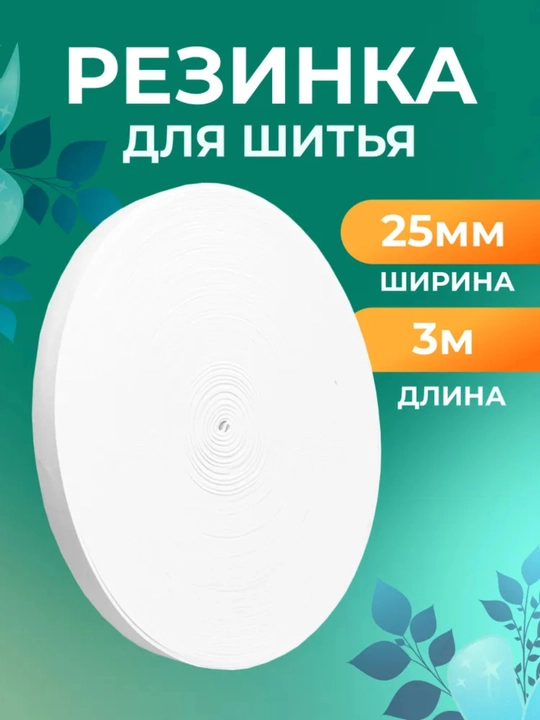 Резинка для шитья, бельевая, для рукоделия, произведено в Узбекистане