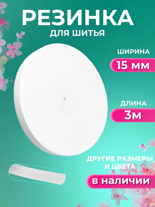 Резинка для шитья, бельевая, для рукоделия, произведено в Узбекистане
