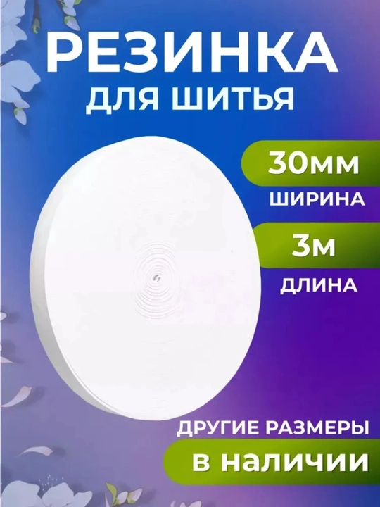 Резинка для шитья, бельевая, для рукоделия, произведено в Узбекистане