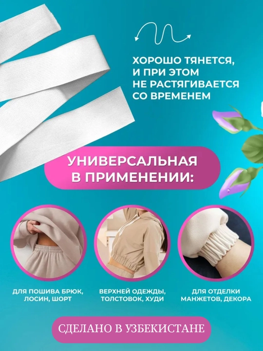 Tikish uchun rezina, ichki kiyim uchun, hunarmandchilik uchun, O‘zbekistonda ishlab chiqarilgan - 