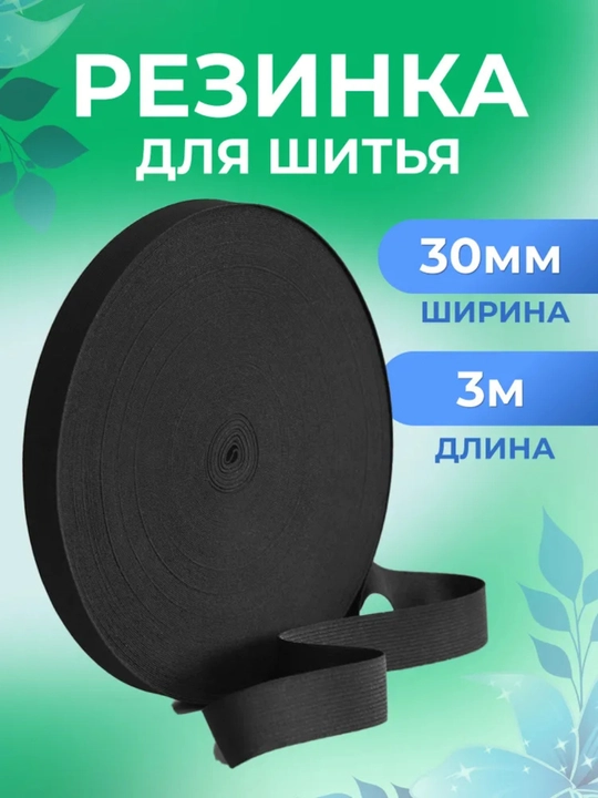 Резинка для шитья, бельевая, для рукоделия, произведено в Узбекистане