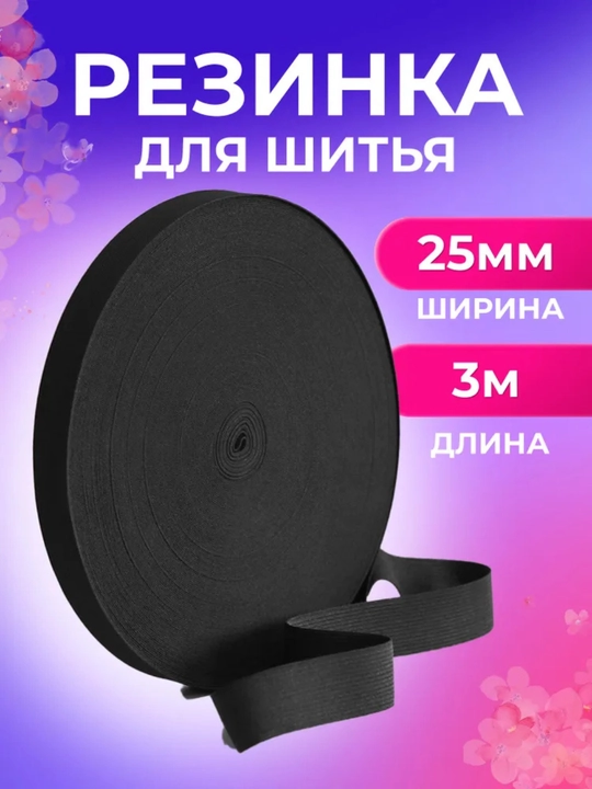 Резинка для шитья, бельевая, для рукоделия, произведено в Узбекистане