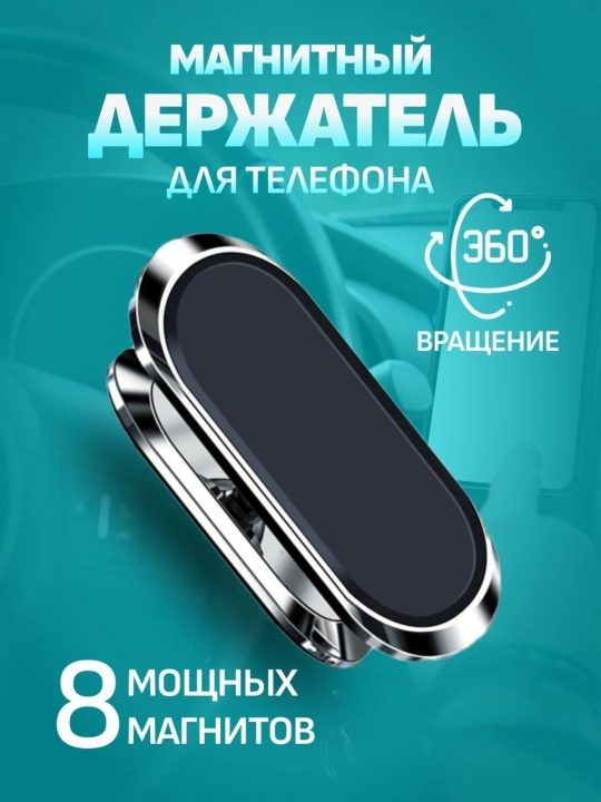 Магнитный держатель телефона для автомобиля