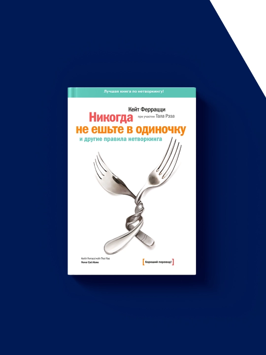 Книга "Никогда не ешьте в одиночку и другие правила нетворкинга" автор Кейт Феррацци
