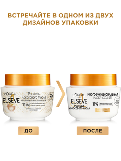 Ko'p funktsiyali niqob 5 tasi 1 da, Elseve, Luxury Coconut Oil