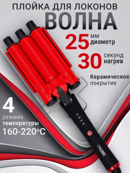 Cronier 2042 – 5 to‘lqinli professional soch turmaklovchi moslama, salon darajasida natija - 