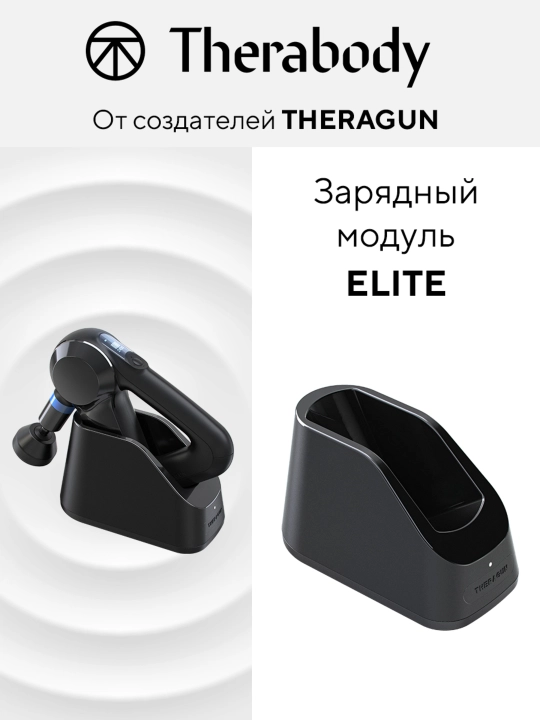Зарядный модуль Theragun ELITE - 