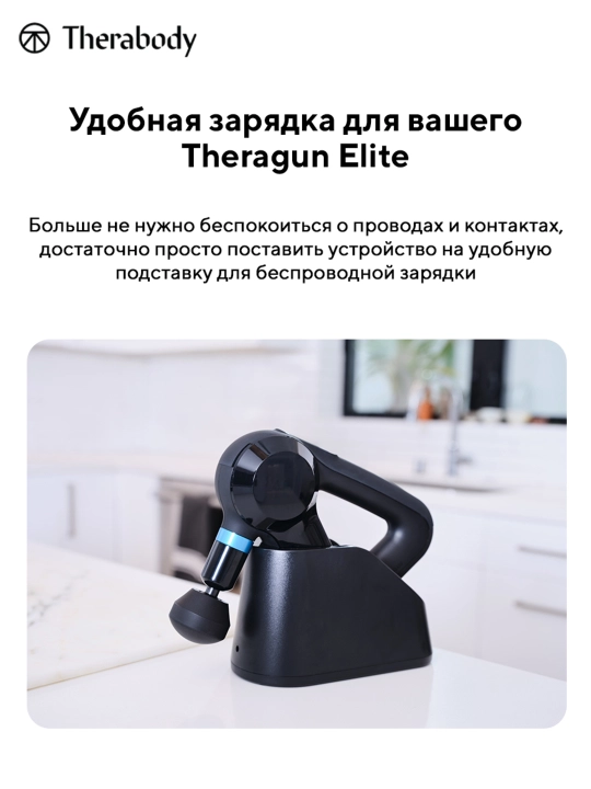 Theragun ELITE zaryadlash moduli