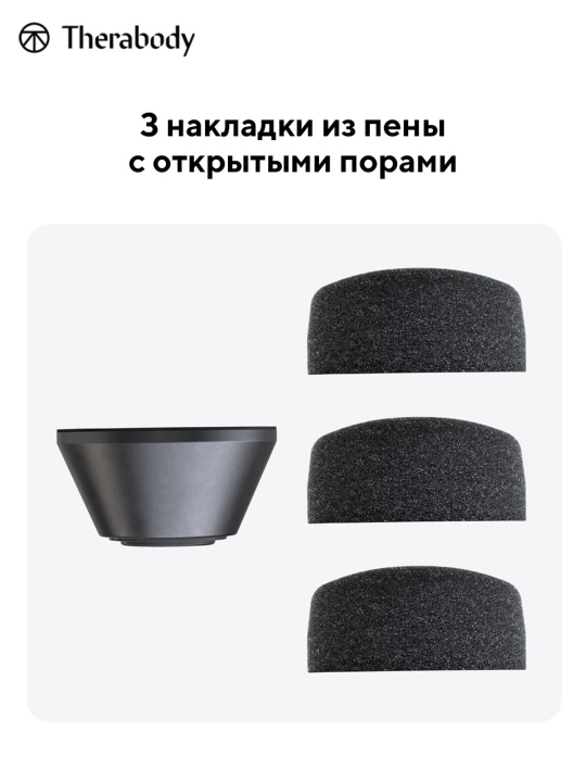 Насадка Theragun Supersoft, для массажеров Theragun