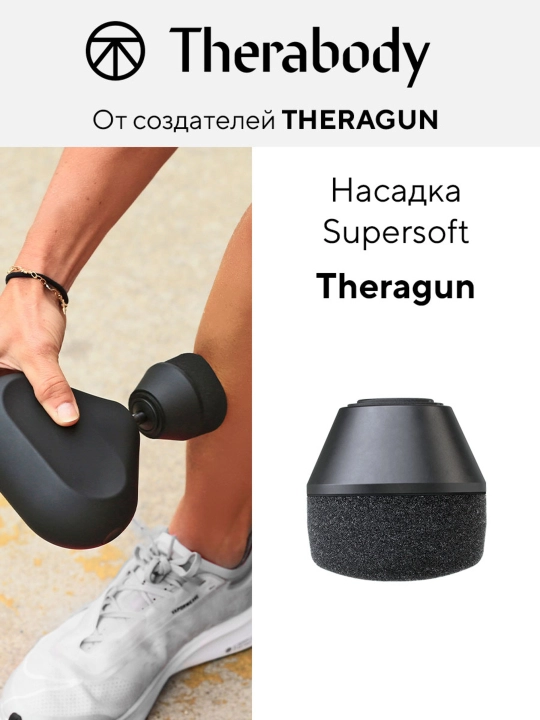 Насадка Theragun Supersoft, для массажеров Theragun - 