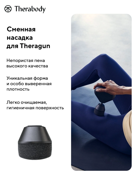 Насадка Theragun Supersoft, для массажеров Theragun