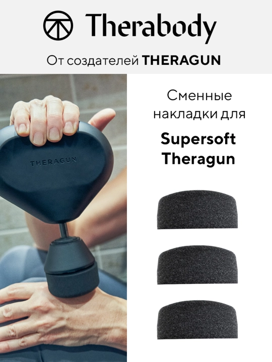 Сменные накладки Theragun из пеноматериала для насадки Supersoft - 