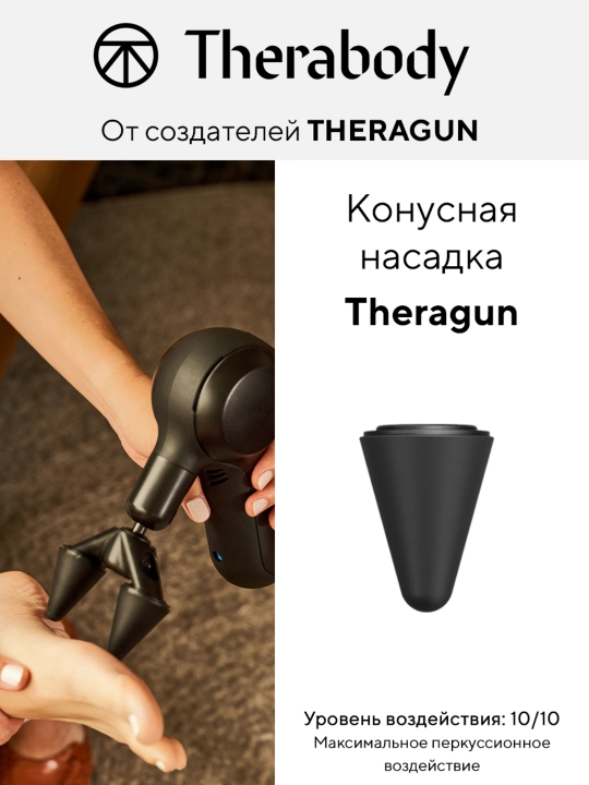 Конусная насадка Theragun, для массажеров Theragun - 