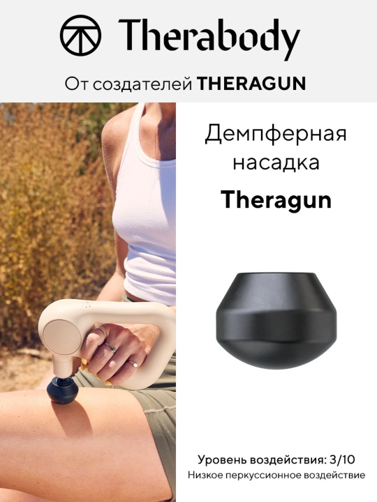 Демпферная насадка Theragun, для массажера Theragun - 