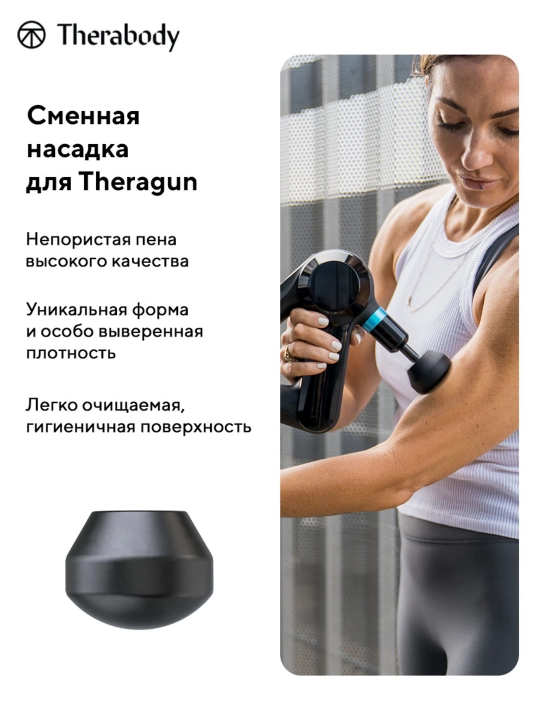 Демпферная насадка Theragun, для массажера Theragun