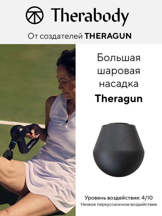 Большая шаровая насадка Theragun, для массажера Theragun - 