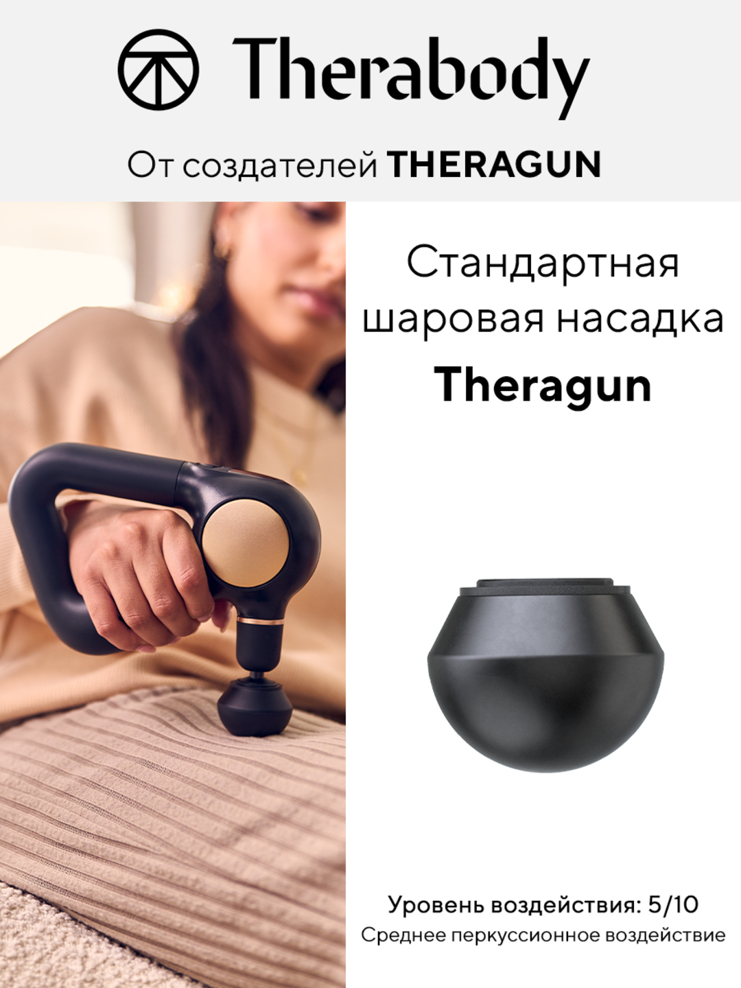 Стандартная шаровая насадка Theragun, для массажера Theragun - 