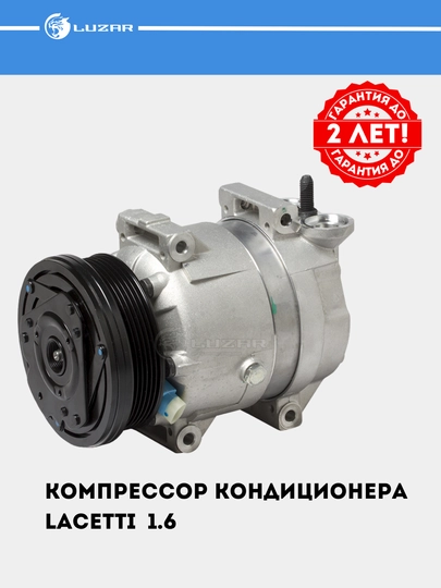 Компрессор кондиционера  для Chevrolet Lacetti 1.6 (LCAC 0578)